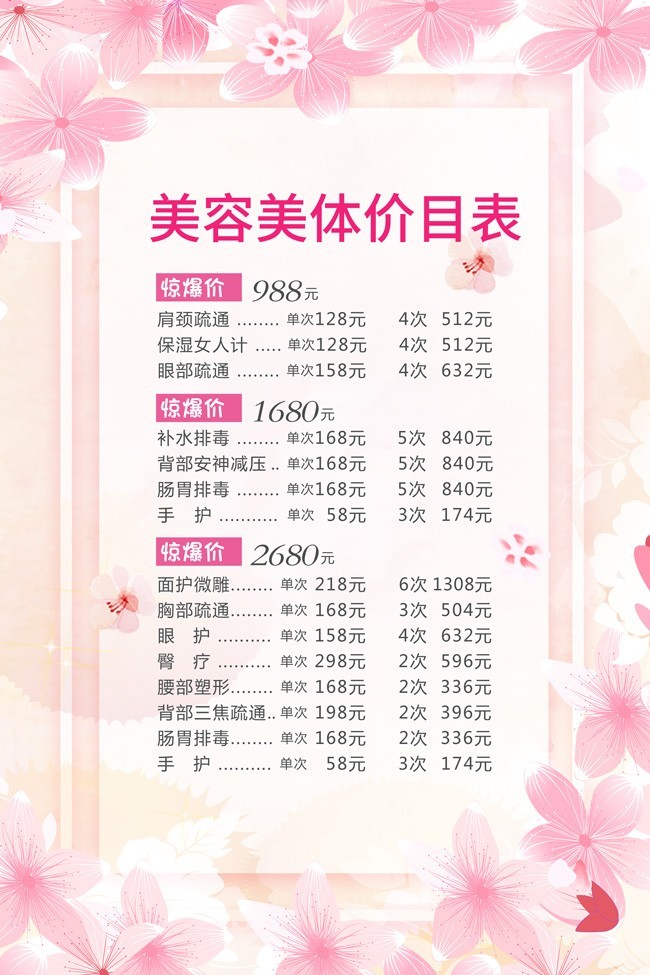 粉色美容美體價(jià)目表 專業(yè)護(hù)理，煥發(fā)肌膚活力